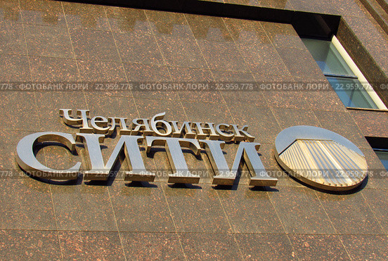 Вывеска административно-культурного центра «Челябинск-Сити» на Кировке (2016 год). Редакционное фото, фотограф Елена Осетрова / Фотобанк Лори