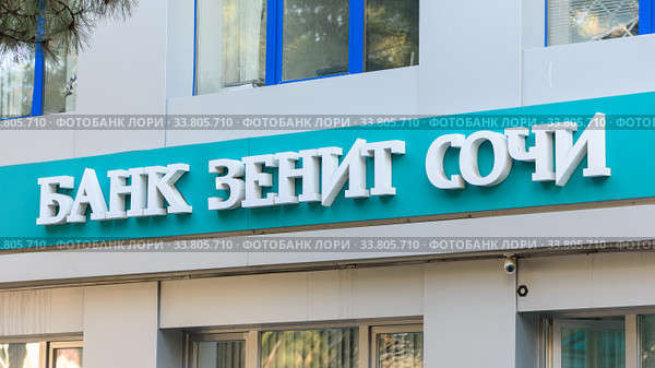 Вывеска "Банк Зенит Сочи" на фасаде здания (2020 год). Редакционное фото, фотограф Иванов Алексей / Фотобанк Лори