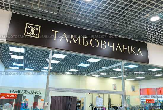 Вывеска фирменного магазина фабрики одежды "Тамбовчанка", торговый центр "Армада", город Воронеж. Редакционное фото, фотограф Вячеслав Палес / Фотобанк Лори