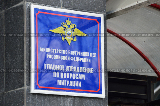 Вывеска "Главное управление по вопросам миграции МВД Российской Федерации" на Чистопрудном бульваре в Москве. Редакционное фото, фотограф Овчинникова Ирина / Фотобанк Лори
