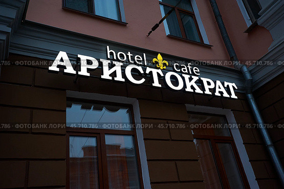 Вывеска гостинницы и кафе  Аристократ в городе Иркутске (2019 год). Редакционное фото, фотограф Юрий Карачев / Фотобанк Лори