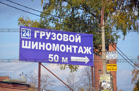 Вывеска "Грузовой шиномонтаж. 50 м. 24" (2014 год). Редакционное фото, фотограф Александр Замараев / Фотобанк Лори