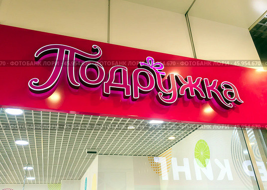 Вывеска магазина парфюмерии и косметики "Подружка", торговый центр "Армада", город Воронеж. Редакционное фото, фотограф Вячеслав Палес / Фотобанк Лори