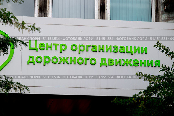 Вывеска на здании ГКУ ЦОДД. Редакционное фото, фотограф Иван Синайко / Фотобанк Лори