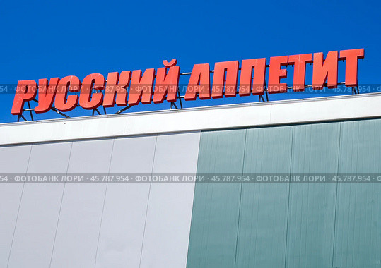 Вывеска сети стритфуда и готовой еды "Русский аппетит", Воронеж (2024 год). Редакционное фото, фотограф Вячеслав Палес / Фотобанк Лори