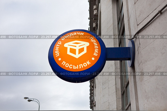 Вывеска "Центр выдачи и приема посылок" (2016 год). Редакционное фото, фотограф Victoria Demidova / Фотобанк Лори