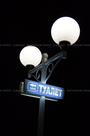 Вывеска "Туалет 50 м" на фонарном столбу. Стоковое фото, фотограф Алексей Шматков / Фотобанк Лори