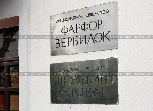 Вывески "Акционерное общество "Фарфор Вербилок" и "Дочернее общество "Промыслы Вербилок" на здании проходной фарфоровой фабрики Гарднера (бывший Дмитровский фарфоровый завод). Поселок Вербилки, улица Забырина,1. Московская область (2019 год). Редакционное фото, фотограф Наталья Николаева / Фотобанк Лори