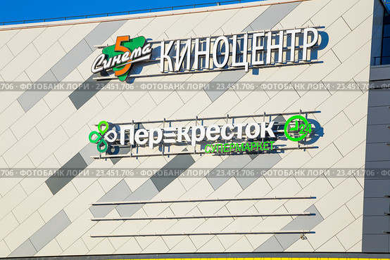 Вывески супермаркета "Перекресток" и многозального киноцентра "5 cinema" на фасаде торгово-развлекательного комплекса "Порт Находка" в Санкт-Петербурге (2016 год). Редакционное фото, фотограф Сергей Дубров / Фотобанк Лори