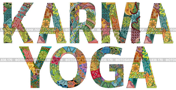 Word KARMA YOGA. Vector decorative zentangle object. Стоковая иллюстрация, иллюстратор Наталья Андрейченко / Фотобанк Лори