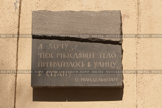 "Я хочу, чтоб мыслящее тело Превратилось в улицу, в страну" Осип Мандельштам (2009 год). Редакционное фото, фотограф Михаил Ворожцов / Фотобанк Лори