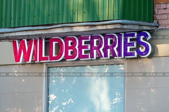 Яркая вывеска WILDBERRIES на стене дома. Пункт выдачи заказов. (2024 год). Редакционное фото, фотограф Лариса Гордеева / Фотобанк Лори