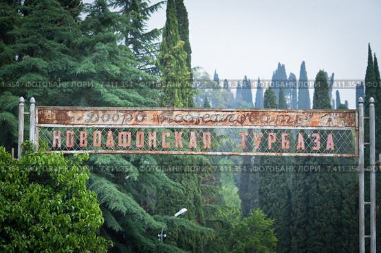 Заброшенная Новоафонская турбаза, Абхазия (2015 год). Редакционное фото, фотограф Наталья Чуб / Фотобанк Лори
