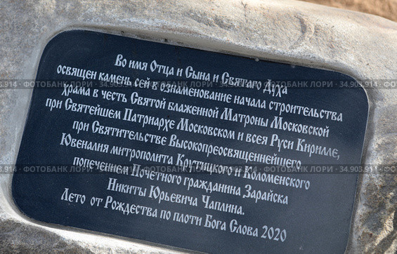 Закладной камень у основания нового храма в селе Чулки-Соколово московской области (2020 год). Редакционное фото, фотограф Дмитрий Неумоин / Фотобанк Лори