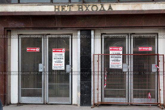 Закрытый вход в метро "Лубянка" города Москвы (2014 год). Редакционное фото, фотограф Николай Винокуров / Фотобанк Лори