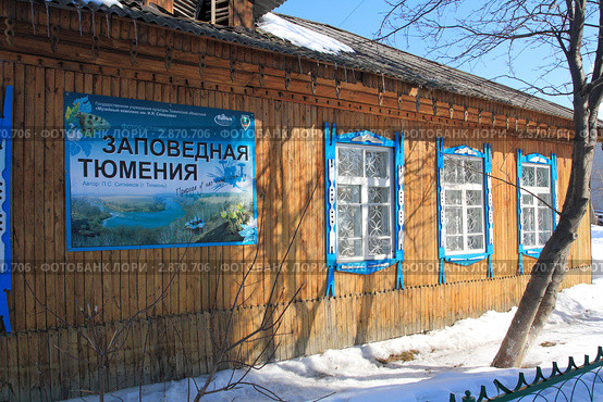 Заповедная Тюмения в Заводоуковске (2011 год). Редакционное фото, фотограф Анатолий Матвейчук / Фотобанк Лори