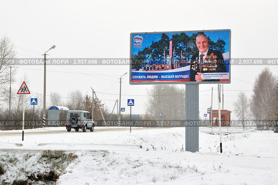 Заводоуковск. Региональная политическая реклама партии "Единая Россия" (2011 год). Редакционное фото, фотограф Александр Тараканов / Фотобанк Лори