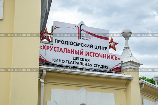 Здание продюсерского центра детской кино-театральной  студии "Хрустальный Источникъ". Ессентуки. Редакционное фото, фотограф Лариса Веселова / Фотобанк Лори