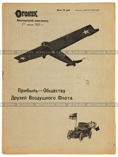 Журнал "Огонек", внеочередной авиа-номер от 01 июля 1923 года. Стоковое фото, фотограф Владимир Мельников / Фотобанк Лори