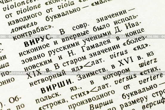Значение слова "вирус". Школьный этимологический словарь русского языка. Стоковое фото, фотограф Щеголева Ольга / Фотобанк Лори