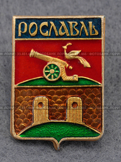 Значок металлический "Рославль" (2020 год). Редакционное фото, фотограф Максим Гулячик / Фотобанк Лори