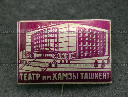 Значок металлический "Театр им. Хамзы, Ташкент" (2020 год). Редакционное фото, фотограф Максим Гулячик / Фотобанк Лори