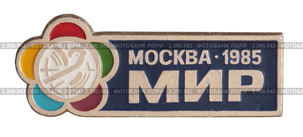 Значок с изображением эмблемы Всемирного фестиваля молодежи и студентов 1985 г (2012 год). Редакционное фото, фотограф Грачев Игорь / Фотобанк Лори