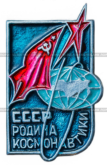 Значок СССР посвящённый первому полёту человека в космос на пилотируемом космическом корабле Восток. Редакционное фото, фотограф Евгений Мухортов / Фотобанк Лори