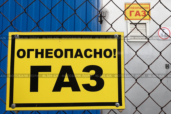 Знак "Огнеопасно Газ" на заборе газорегуляторного пункта. Стоковое фото, фотограф Егор Алеев / ТАСС / Фотобанк Лори