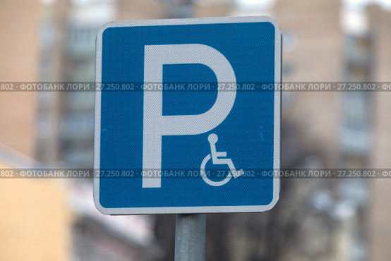 Знак "Парковка для инвалидов" установлен на улице российского города. Стоковое фото, фотограф Николай Винокуров / Фотобанк Лори