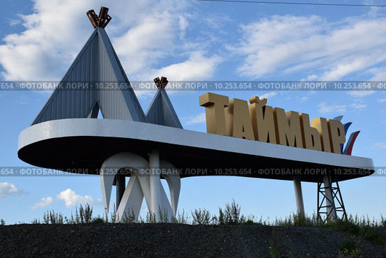 Знак "Таймыр" на повороте автодороги Дудинка-Алыкель-Норильск (2015 год). Редакционное фото, фотограф Николай Новиков / Фотобанк Лори