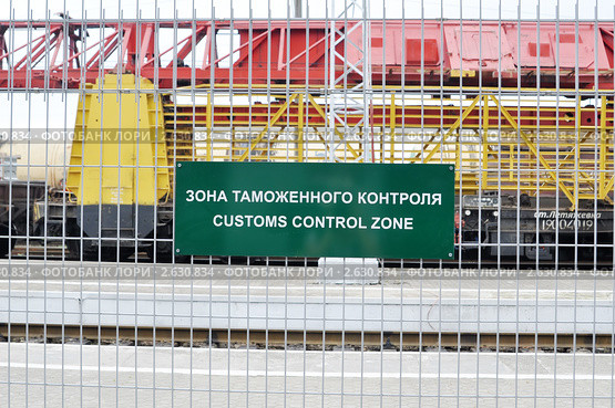 Зона таможенного контроля на железнодорожной станции (2011 год). Редакционное фото, фотограф Анна Мартынова / Фотобанк Лори