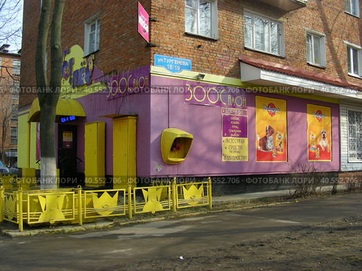 Зоосалон "Кот и Пес". Улица Тургенева, 18/19. Город Ступино. Московская область (2014 год). Редакционное фото, фотограф lana1501 / Фотобанк Лори
